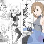 TSオタクくんが異種姦動画、はじめました TSオタクくんが異種姦動画、はじめました