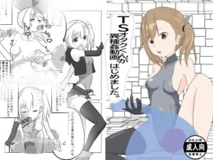 [RJ01447652][かたカタシロ] TSオタクくんが異種姦動画、はじめました