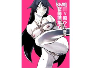 [RJ01447674][縛っちゃうおじさん] 戦○ヶ原ひたぎSM緊縛画集6