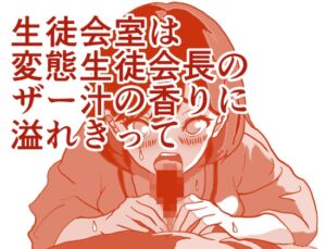 [RJ01447675][ひーめっと・がーるず] 生徒会副会長は、変なものを眼の前で発射されて！ザー汁ぐちょまんスペシャル