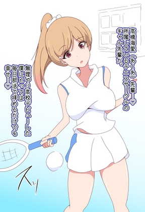 僕のほうが先に好きになったと思ってたテニサーの先輩は片思い男◯に公開セックスを見せて果てる特殊性癖持ちでした