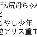 デカ尻母ちゃんともやし少年