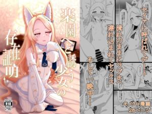 [RJ01447753][爆発まーけっと] 楽園へと誘う少女の存在証明