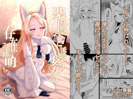 楽園へと誘う少女の存在証明