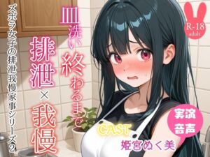 [RJ01447772][アブノーマル・ラビット] 【うんち実演】皿洗い終わるまで排泄我慢‼️