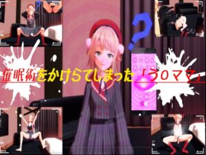 [RJ01447859][変態紳士] [MMD]う〇まま、催○術をかけられる。