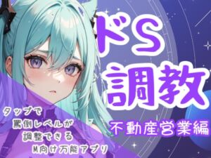 [RJ01447885][夜の息抜き] ドS調教タップすればするほどドSになるアプリ-不動産営業編