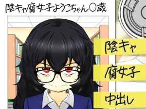 [RJ01447913][lolicorn] ウラノモノ有ります(陰キャ腐女子ようこちゃん〇歳)