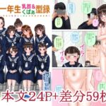 〇学一年生乳首&くぱぁ型録