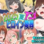 2025夏アニメヒロイン陵○