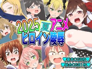 [RJ01447985][いまがさ] 2025夏アニメヒロイン陵○