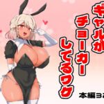 ギャルがチョーカーしてるワケ