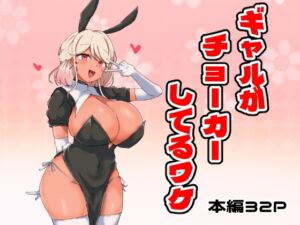 [RJ01448027][ベンノスキー] ギャルがチョーカーしてるワケ