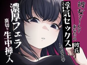 [RJ01448053][おもちやさん] 濃厚フェラ彼女裏切り生セックス
