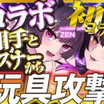 【鬼イカせあい】百合コラボ【ZEN視点】