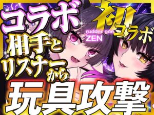 [RJ01448058][ZENの吐息] 【鬼イカせあい】百合コラボ【ZEN視点】