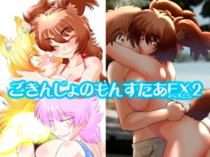 [RJ01448064][謎の会] ごきんじょのもんすたあEX2
