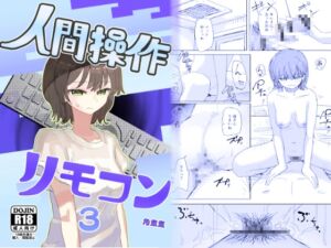[RJ01448071][角煮煮] 【時間停止】人間操作リモコン3【若返り】