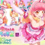 あいねちゃんのえっちな本2 あいねちゃんのえっちな本2