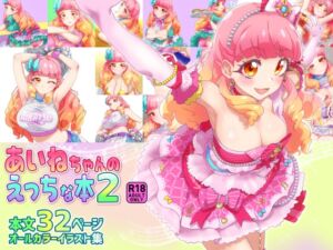 [RJ01448073][キラッとborne] あいねちゃんのえっちな本2