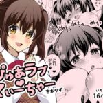 ぴゅあラブてぃーちゃー