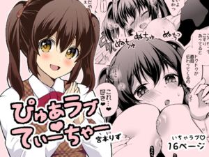 [RJ01448090][liz project] ぴゅあラブてぃーちゃー