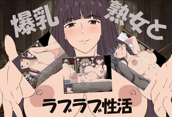 爆乳熟女と僕のラブラブ性活