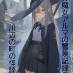 旅の魔女アルマの冒険記録Vol.7～川辺の町の怪談～