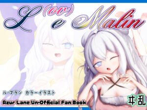 [RJ01448100][異説] L(ov)e Malin