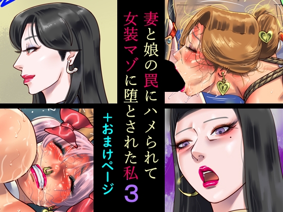 妻と娘の罠にハメられて女装マゾに堕とされた私3+おまけページ