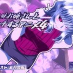 人外お姉さんとエッチするアニメ4