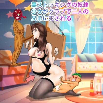 黒ストッキングの奴○少女がクラブで二人の兄弟に犯される