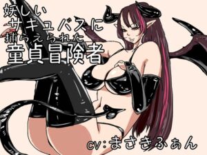 [RJ01448205][ラッフィングマン] 妖しいサキュバスに捕らえられた童貞冒険者