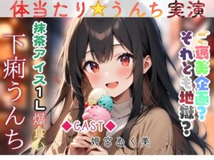[RJ01448251][アブノーマル・ラビット] 体当たり☆うんち実演‼️抹茶アイス1L爆食い下痢うんち