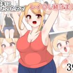 僕が先に好きだったのでレイ〇し続けました