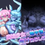 魔法少女は触手怪人に負けたりしない！