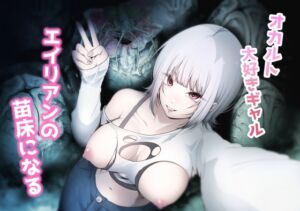 [RJ01448311][てるてるがーる] オカルト大好きギャルエイリアンの苗床になる