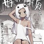 妖の餓鬼 妖の餓鬼