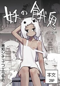 [RJ01448332][.exe] 妖の餓鬼