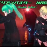 エイリアンバスター NAGISA ~Double Bullet~ エイリアンバスター NAGISA ~Double Bullet~