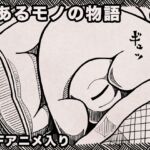 とあるモノの物語 とあるモノの物語