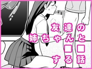 [RJ01448453][ドーナツの穴を食べる] 友達の姉ちゃんと■■する話