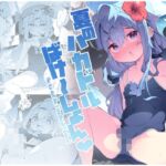 夏のハカドルばけ～しょん