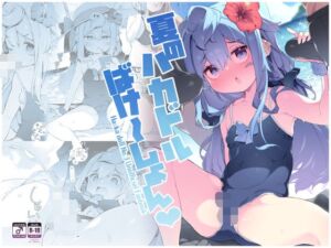 [RJ01448466][くろぽぷら] 夏のハカドルばけ～しょん