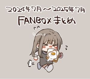 [RJ01448481][ひまり屋] FANBOXまとめ