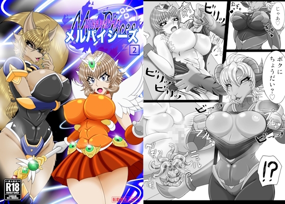 魔法少女メルパイシーズ2