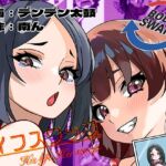 ライフスワップ〜集団入れ替わり〜『浅井姉妹編』