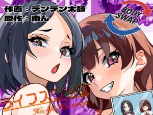 [RJ01448505][ミナミの小道] ライフスワップ〜集団入れ替わり〜『浅井姉妹編』