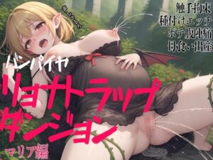[RJ01448532][三毛猫BOX] バンパイアリョナトラップダンジョン マリア編 触手拘束 種付けエッチ ボテ腹陣痛 母食い出産