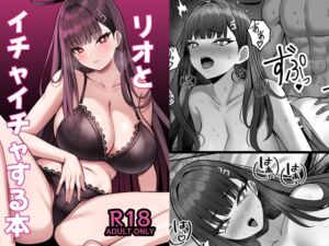 [RJ01448540][なのマシン] リオとイチャイチャする本